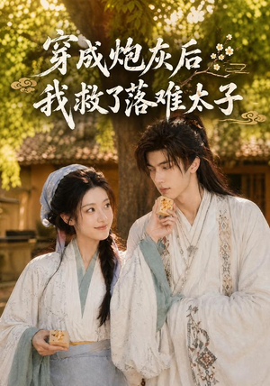 穿成炮灰后我救了落难太子（75集）短剧合集蓝光画质