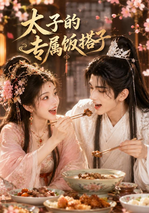太子的专属饭搭子(35集) 太子的专属饭搭子(35集)短剧限免全集任你点