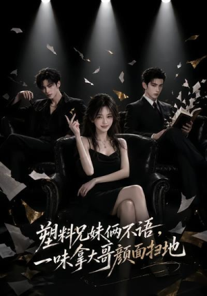 塑料兄妹俩不语，一味拿大哥颜面扫地（66集）短剧大结局超前点映