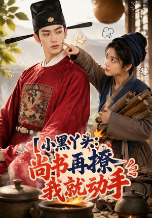 小黑丫头:尚书再撩我就动手(48集) 小黑丫头:尚书再撩我就动手(48集)短剧全剧免费合集