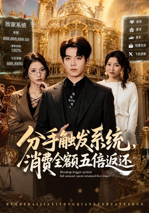 分手触发系统，消费全额五倍返还（83集）短剧超清全集在线看