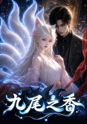 九尾之香（70集）短剧合集彩蛋完整版
