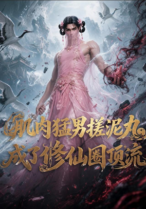 肌肉猛男搓泥丸成了修仙圈顶流（40集）短剧结局篇全集直通