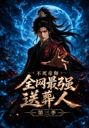 不死帝师全网最强送葬人第三季（149集）短剧合集彩蛋完整版