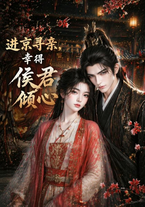 进京寻亲，幸得侯君倾心（130集）短剧终篇全集限免看