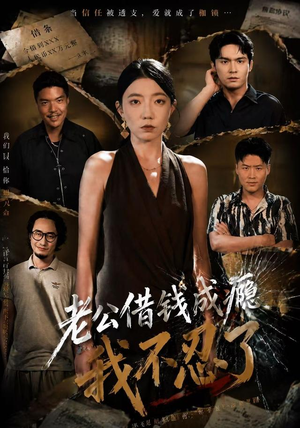 老公借钱成瘾，我不忍了（80集）短剧全集畅看无门槛