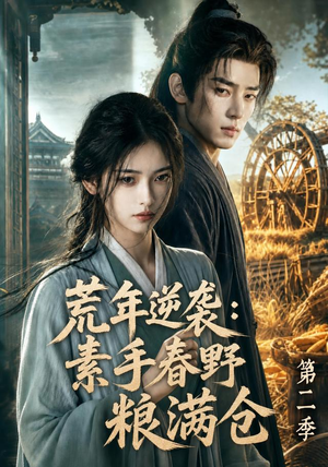 荒年逆袭：素手春野粮满仓第二季（113集）短剧全集高清完整版
