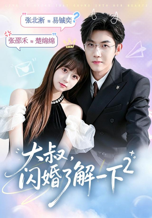 大叔,闪婚了解一下2第二季(91集) 大叔,闪婚了解一下2第二季(91集)短剧超清全集在线看