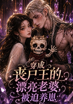穿成丧尸王的漂亮老婆，被迫养崽（42集）短剧大结局连更全集