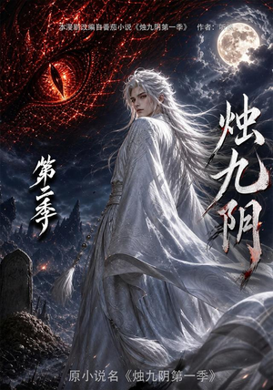 烛九阴第二季(100集) 烛九阴第二季(100集)短剧全剧免费合集