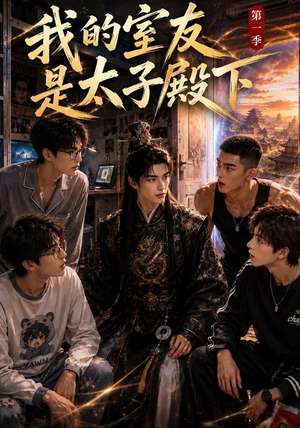 我的室友是太子殿下（80集）短剧终极大结局合集