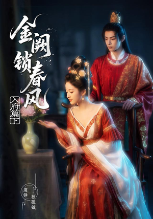 金阙锁春风：入府篇（下）(57集）短剧完结篇全集连播