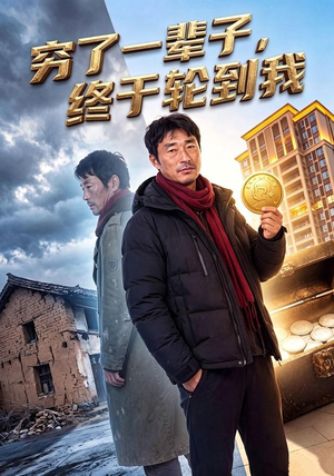 穷了一辈子,终于轮到我(49集) 穷了一辈子,终于轮到我(49集)短剧合集导演剪辑版