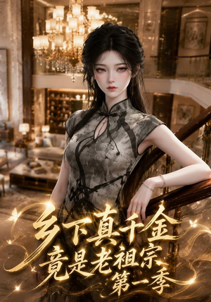 乡下真千金竟是老祖宗第一季（145集）短剧全集投屏大屏看