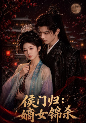 侯门归：嫡女锦杀（96集）短剧大结局连更全集