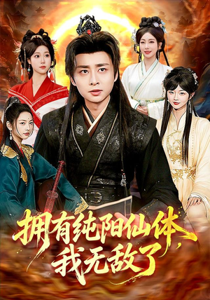 拥有纯阳仙体，我无敌了（92集）短剧爆款全集在线播