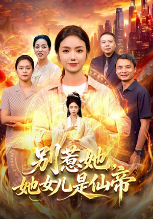 别惹她,她女儿是仙帝(95集) 别惹她,她女儿是仙帝(95集)短剧合集杜比音效版