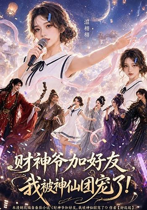 财神爷加好友，我被神仙团宠了（111集）短剧全集无删完整版