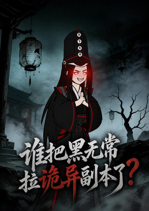 谁把黑无常拉诡异副本了?(90集) 谁把黑无常拉诡异副本了?(90集)短剧终极大放送合集