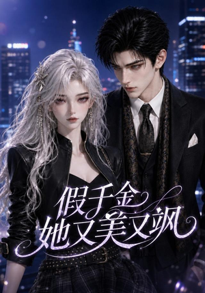 假千金她又美又飒（78集）短剧全集高清完整版