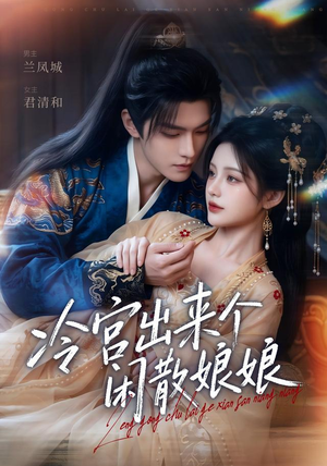 冷宫出来个闲散娘娘（69集）短剧结局篇全集直通