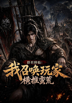 群星降临：我召唤玩家横推蛮荒（124集）短剧全剧终高清放送