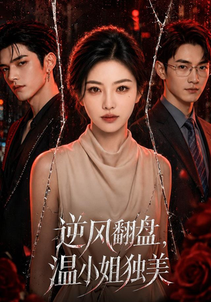 逆风翻盘，温小姐独美（82集）短剧超清全集在线看