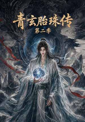 青玄胎珠传第二季(74集) 青玄胎珠传第二季(74集)短剧终章免费大放送