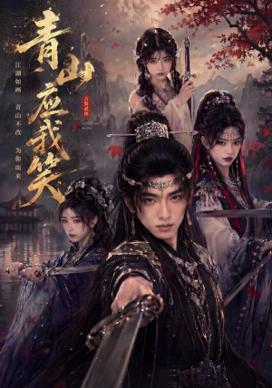 青山应我笑（79集）短剧合集彩蛋完整版