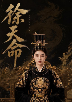 徐天命（79集）短剧全季限免大放送
