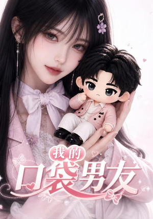 我的口袋男友（102集）短剧合集导演剪辑版