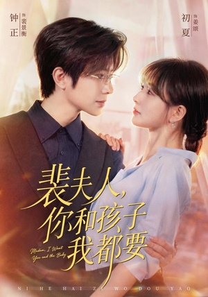 裴夫人，你和孩子我都要（77集）短剧合集4K修复版