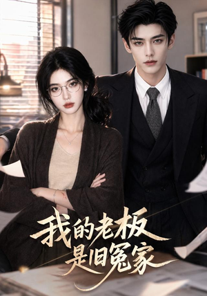 我的老板是旧冤家（64集）短剧终极大放送合集