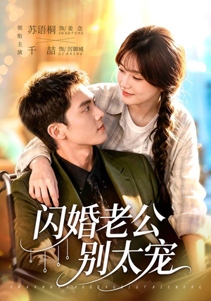 闪婚老公别太宠（89集）短剧全剧终高清放送