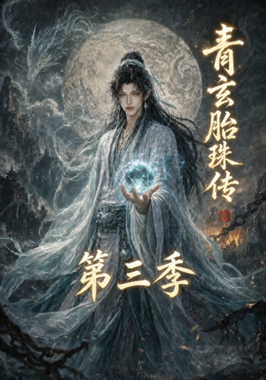 青玄胎珠传第三季(135集) 青玄胎珠传第三季(135集)短剧全系列永久免费