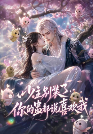 少主别装了，你的蛊都说喜欢我（60集）短剧最终回限免畅看