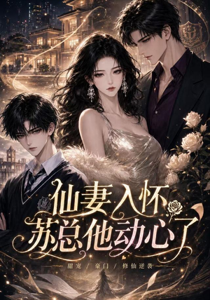 仙妻入怀:苏总他动心了(74集) 仙妻入怀:苏总他动心了(74集)短剧高分全集在线刷