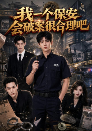 我一个保安会破案很合理吧（60集）短剧精选全集无广告