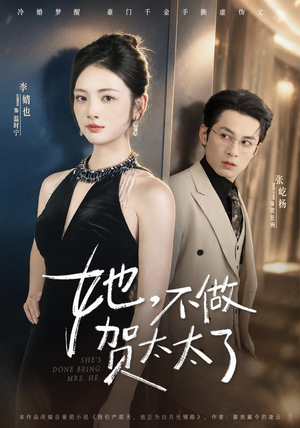 她，不做贺太太了（60集）短剧全集VR沉浸版