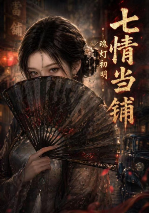 七情当铺魂灯初明（81集）短剧合集4K修复版
