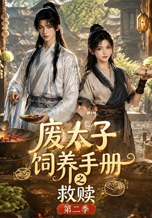 废太子饲养手册之救赎第二季（97集）短剧合集4K修复版