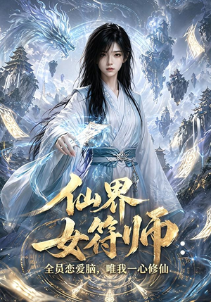仙界女符师：全员恋爱脑，唯我一心修仙（74集）短剧热映全集免费刷