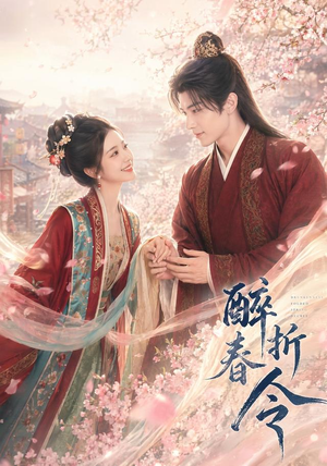 醉折春令（80集）短剧全剧终限免合集