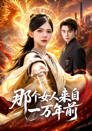 那个女人来自一万年前(91集) 那个女人来自一万年前(91集)短剧大结局全集解锁
