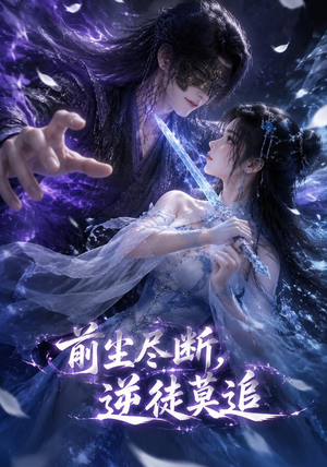 前尘尽断,逆徒莫追(40集) 前尘尽断,逆徒莫追(40集)短剧全剧终限免畅刷