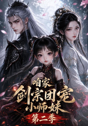 咱家剑宗团宠小师妹第二季(666集) 咱家剑宗团宠小师妹第二季(666集)短剧大结局全集解锁