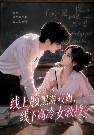 线上腹黑游戏姐，线下高冷女教授（80集）短剧全剧终限免合集