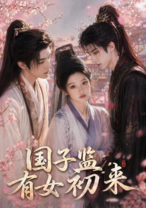 国子监有女初来（40集）短剧宝藏全集限免看