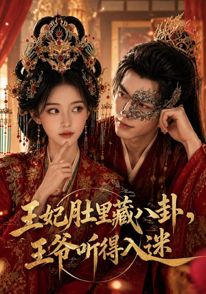王妃肚里藏八卦，王爷听得入迷（104集）短剧全集高清无码版