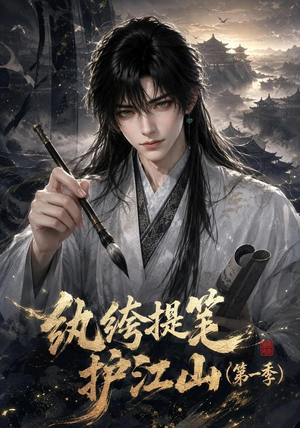纨绔提笔护江山（第一季）（93集）短剧全集解锁零收费